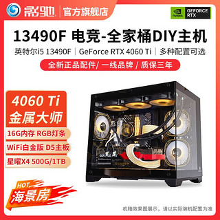 GALAXY 影驰 i5 13490F/RTX4060Ti金属大师游戏直播电脑DIY组装主机