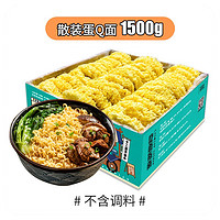 三通食品 蛋Q面非油炸挂面  1500g散装蛋Q面