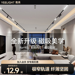 Yeelight 易来 磁吸轨道灯嵌入式无边框无主灯家用客厅照射灯新款线条灯