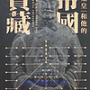 秦始皇和他的帝国宝藏 西安赤兔文化艺术传播有限公司编著 三秦出版社9787551823722