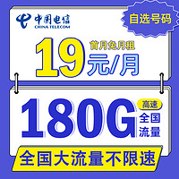 中国电信 流量卡 19元月租（180G全国流量）可选号+首月免租