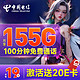 中国电信 芒种卡 19元月租（155G全国流量+100分钟）首月免月租+激活送20E卡