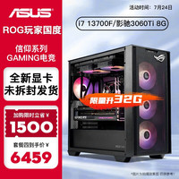 华硕 ASUS全家桶 13代i7 13700F 电竞直播游戏台式组装电脑DIY主机 四:i7 13700F丨RTX3060Ti丨16G
