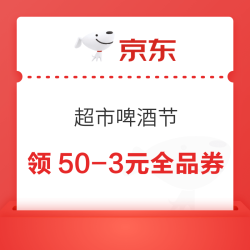 京东 超市啤酒节  领50-3元全品券