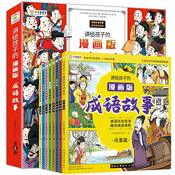 《讲给孩子的成语故事漫画版》（全8册）