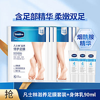 Vaseline 凡士林 手/足膜6对+身体乳30ml*3（香型随机）