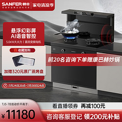 SANFER 帅丰 天机新品丨帅丰TJ3-7B蒸烤一体集成灶集成灶家用油烟机官方旗舰店