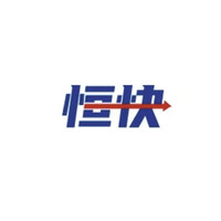恒快