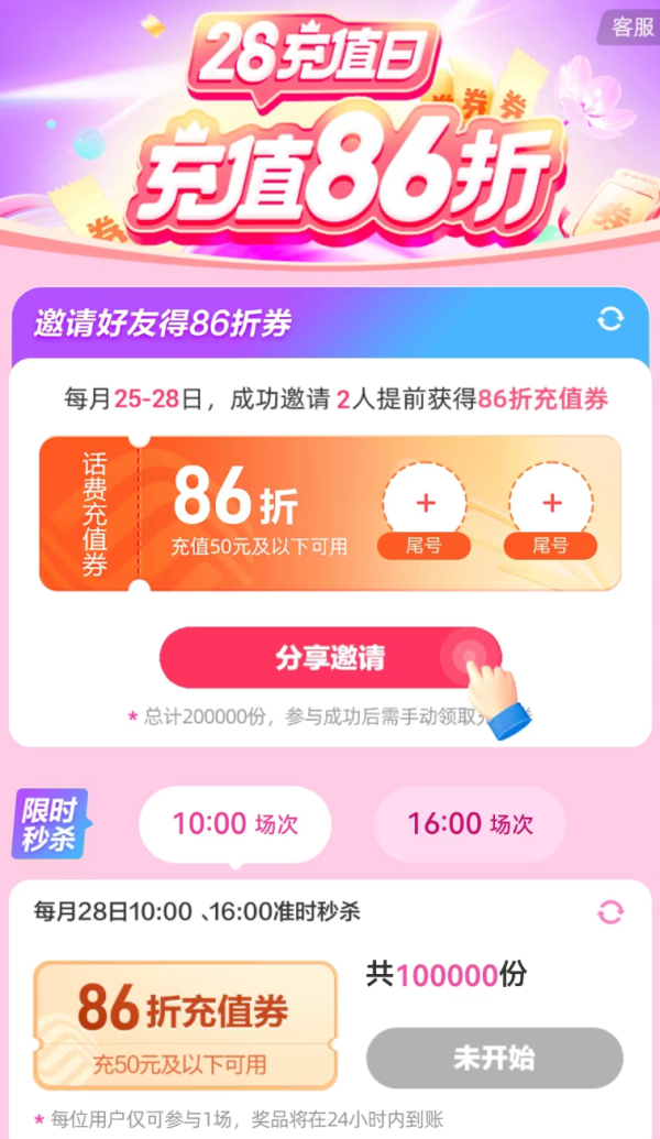 中国移动 28充值日 领86折话费券