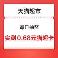 天猫超市 每日抽奖 领0.68元猫超卡