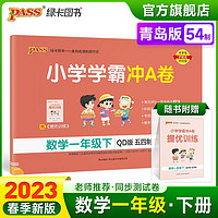 2023春小学学霸冲A卷数学一年级下册试卷测试卷青岛版五四制同步训练测试卷QD版1年级下册真题单元期中期末试卷子考试冲刺PASS绿卡图书 一年级下册