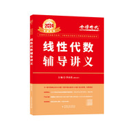 BOOKUU 2024《线性代数辅导讲义》 李永乐
