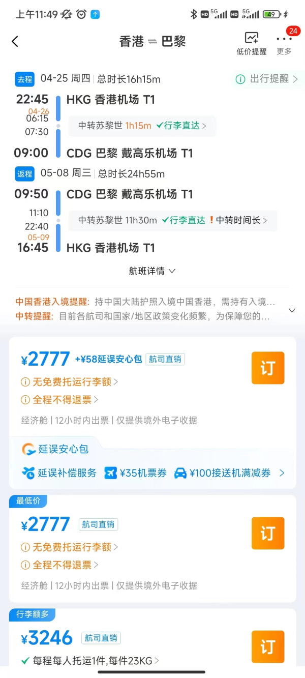 速度！2k飞欧洲！明年五一！香港往返法国巴黎机票 大湾区关注