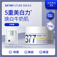 抖音超值购：SKYNFUTURE 肌肤未来 377肌源美白淡斑霜7.5g （赠面膜*2）