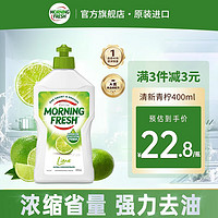 巴拉利尼 MORNING FRESH  澳洲进口超浓缩洗洁精  400ml