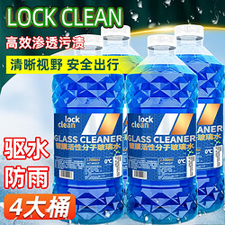 LOCKCLEAN 汽车玻璃水 0度  【1.3L*4桶】