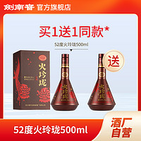 剑南春 火玲珑（舞狮）单瓶装 浓香型白酒 自饮52度500ml