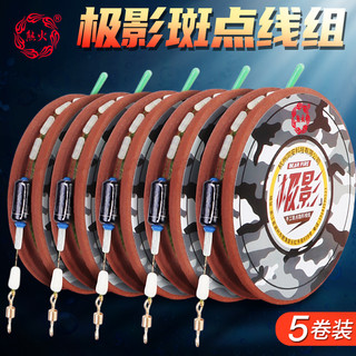  XIONGHUO/熊火 纯手工精绑 钓鱼线组套装+硅胶太空豆+铅皮漂座+八字环+主线圈  极影斑点线组4.5米1.5（5卷装） 5.4m