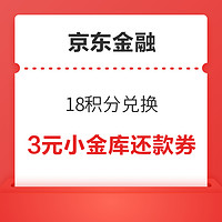 京东金融 18积分兑换 小金库3元还款券