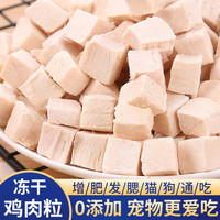 竹间 冻干鸡肉粒桶猫咪零食营养发腮宠物狗成幼猫粮鸡小胸肉混合桶