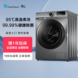 LittleSwan 小天鹅 洗衣机10KG大容量全自动家用变频滚筒TG096