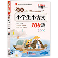 《新编小学生小古文100篇》（彩图版）