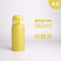 象印（ZO JIRUSHI）日本进口保温杯男女高颜值不锈钢家用印象水杯子 WA36/48/60 柠檬黄 360ml