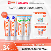 elmex含氟牙膏0-6-12岁温和防蛀换牙期儿童牙膏50ml*2