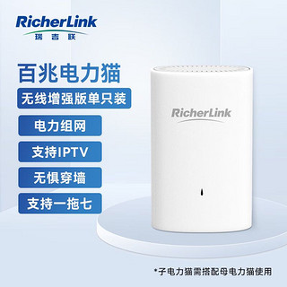 RicherLink 瑞吉联 RL65011MWL百兆迷你无线扩展PLC电力猫单只装家用无线路由器WIFI信号放大器穿墙宝免布线支持IPTV