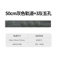 SIEMENS 西门子 轨道插座 4000W 总控开关 50cm灰轨道+灰五孔*3