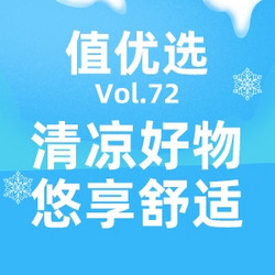 值优选Vol.72：清凉一“夏”并非说说而已！即刻给你全面的舒适，悠享每分和每秒