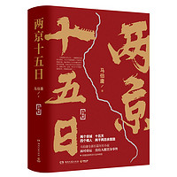 《两京十五日》(套装共2册)
