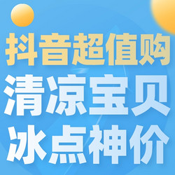 烈日当头必须cool爽一夏！清凉宝贝+冰点神价给你极致的体验