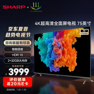 SHARP 夏普 4T-C75U6DA 75英寸4K超高清全面屏 2+32G HDR10 网络智能 蓝牙语音 一键投屏液晶平板电视机