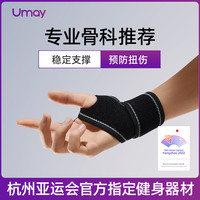 佑美 Umay护腕男健身扭伤手腕腱鞘护套腕带女款运动羽毛球篮球俯卧撑关节套