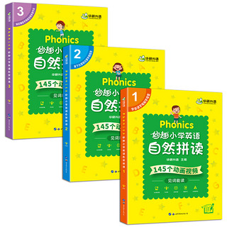 华研外语Phonics妙趣小学英语自然拼读教材一二三四五六月底单词汇音标听力完型阅读语法点读书图解