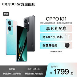 OPPO K11 索尼IMX890旗舰同款主摄 100W超级闪充 5000mAh大电池