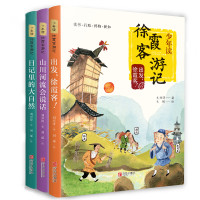 《少年读·徐霞客游记》(套装共3册)