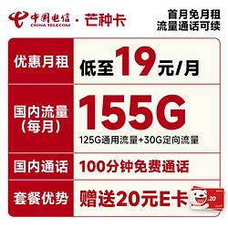 CHINA TELECOM 中国电信 芒种卡 19元月租（155G流量+100分钟）送20元E卡