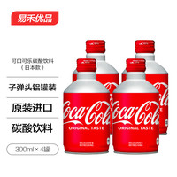 可口可乐 Coca-Cola日本原装进口日版限量版300ml铝罐装可口可乐 Coca-Cola子弹头汽水碳酸饮料 300ml*4罐