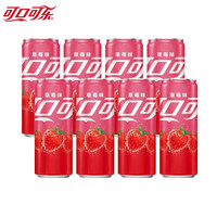 可口可乐（Coca-Cola）草莓味可乐碳酸饮料果味草莓汽水整箱装 草莓味可乐330ml*8罐