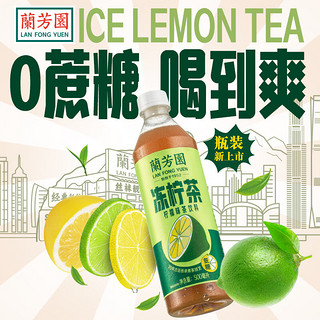 LAN FONG YUEN 兰芳园 茶饮料0蔗糖港式冻柠茶500ml*15瓶混合口味整箱