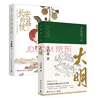 《长安的荔枝+显微镜下的大明》(套装共2册)