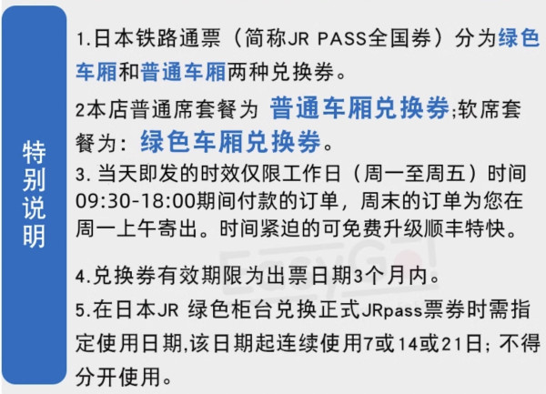 当天出票，无限次搭乘！日本JR Pass「全国券」7/14/21日