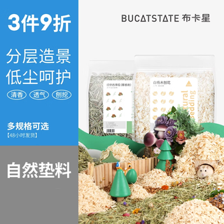 BUCATSTATE 布卡星 仓鼠玉米芯垫料夏天除臭金丝熊垫材木屑刨花芦丁鸡发酵床消暑用品