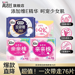 kotex 高洁丝 亲亲棉天然阳光卫生巾组合76片