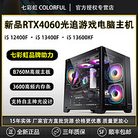 COLORFUL 七彩虹 RTX4060/i5 13400F/12400高配海景房游戏设计台式组装DIY电脑主机