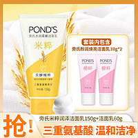 POND'S 旁氏 爆款旁氏焕采净澈系列米粹润泽洁面乳150g+小样*2随机发货