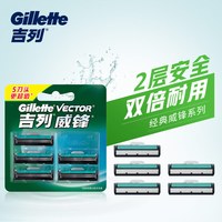 吉列(Gillette)刀片剃须刀片刮胡刀片剃须刀刀头 威锋旋转2层刀片(5刀头不含刀架) 非吉利
