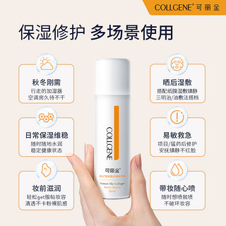 可丽金类人胶原蛋白健肤喷雾50ml*3支 保湿补水湿敷 150ml